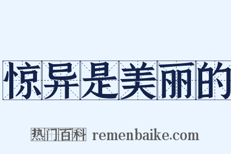惊异是美丽的是什么意思的图片